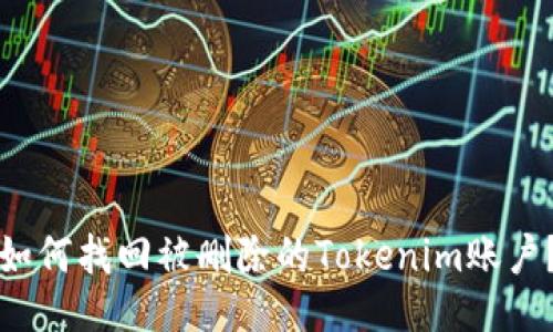 如何找回被删除的Tokenim账户？