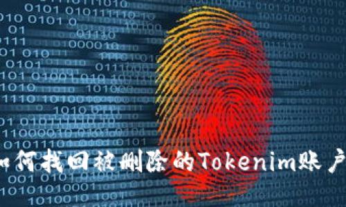 如何找回被删除的Tokenim账户？