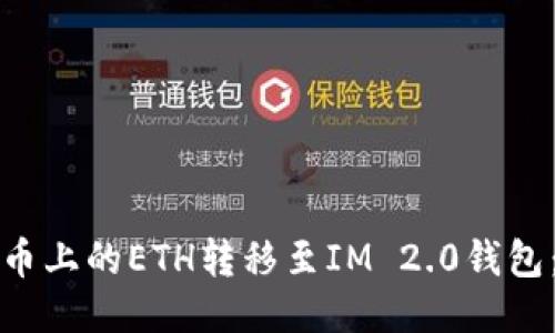 如何将火币上的ETH转移至IM 2.0钱包：详细教程