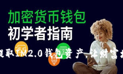 如何高效提取IM2.0钱包资产，让财富增值更简单