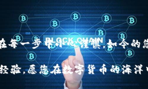   手机如何轻松安装MetaMask钱包：一步一步的教程 / 
 guanjianci MetaMask, 钱包, 安装教程, 手机 /guanjianci 

引言：数字货币时代的“钥匙”——MetaMask钱包

在如今这个数字货币日益盛行的时代，掌握一个安全的数字钱包显得尤为重要。而MetaMask作为一个流行的加密货币钱包，已成为很多用户的首选。无论您是刚刚接触区块链技术的新手，还是已经在这个领域摸爬滚打的“老油条”，MetaMask都能为您提供便捷的服务。

舅舅常说：“有了好工具，干活更省心。”安装MetaMask钱包不止是一个技术问题，更是把握财富未来的基础。在这篇教程中，我将手把手教您如何在手机上安装MetaMask钱包，让您轻松进入数字资产的世界。

第一步：准备工作——下载MetaMask钱包应用

要安装MetaMask钱包，第一步当然是获取应用程序。您可以在Google Play Store或Apple App Store中搜索“MetaMask”。使用手机浏览器访问MetaMask的官方网站也是一个不错的选择。在选择下载应用的途径时，务必确保是官方版的应用，以避免不必要的安全风险。“明枪易躲，暗箭难防”，切勿掉以轻心。

第二步：安装应用——按部就班，确保顺利

一旦您在您的手机上找到并下载了MetaMask应用，接下来就是安装了。点击下载的应用图标，按照手机的提示进行安装。整个过程大概需要几分钟时间。

在检查安装进度时，耐心等待，即使心急也要记住“心急吃不了热豆腐”。安装成功后，您将在手机桌面上看到MetaMask的图标，点击它，我们就进入了下一步——创建钱包。

第三步：创建钱包——一步一脚印，诚实守信

打开MetaMask应用后，您将看到欢迎页面。点击“开始使用”，接下来您可以选择“创建一个新钱包”或“导入现有钱包”。如果您是第一次使用，选择创建新钱包。

在创建钱包的过程中，MetaMask会要求您设置一个强密码。请记住，要设置一个既容易记住又不容易被别人猜到的密码。如果梦想成真，您所拥有的数字资产将比您想象的要宝贵得多。

第四步：备份助记词——未雨绸缪，安全第一

创建钱包后，MetaMask会生成一组助记词，也就是“恢复短语”。这一项至关重要，绝对不能忽视。“东风送暖入屉来”，备份助记词就是给您的钱包装上了一个安全锁。

在屏幕上显示的助记词，务必将其以安全的方式记录下来，切勿轻易保存于手机或电脑中。您也可以选择将其写在纸上，放在安全的地方，以防万一。丢失助记词就可能会导致您无法恢复钱包，失去所有数字资产。

第五步：探索MetaMask钱包的功能——事半功倍，游刃有余

安装完成，您不仅拥有了一个数字钱包，还可以通过MetaMask进行交易、交换和存储加密货币。您可能会想：“这玩意儿能做些什么？”实际上，MetaMask除了支持以太坊、ERC-20代币的存储与交易外，它还允许用户进行去中心化应用（DApp）的访问。

例如，您可以通过MetaMask进入各种DeFi项目，参与流动性挖矿、质押等操作，甚至可以在NFT市场上进行交易。“不怕慢，只怕站”，在这个快速发展的领域， embracing ดิ数字技术是绝对明智的选择。

第六步：了解安全性及常见问题——防范于未然，保险更重要

无论是哪个钱包都有可能面临安全问题，MetaMask也不例外。因此，保护好您的私钥和助记词，总是第一位的。您不仅要定期检查手机的安全性，还应该关注MetaMask官网的相关更新，确保钱包处理的账户信息是最新的。

在日常使用中，尽量不要在公共Wi-Fi下访问钱包，避免钓鱼网站的骗局。“一失足成千古恨”，在数字资产的世界里，安全第一可是金科玉律。

总结：未来在握，勇敢前行

随着数字货币的不断普及，MetaMask钱包也在不断更新迭代，为用户提供更好的服务。安装与使用MetaMask钱包虽说简单，但也需要我们在每一步中小心谨慎。如今的您，已经成功掌握了安装MetaMask钱包的全过程，“开始就是成功的一半”。

希望这篇教程能帮助到您，让您在未来的数字资产投资中如鱼得水，投资有道！记住，有什么问题，随时可以回到这里查阅，或与其他用户交流经验。愿您在数字货币的海洋中扬帆起航，前进无惧！