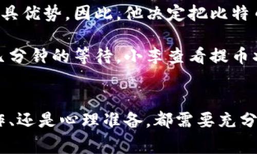   从聚币网提币到Tokenim：详解步骤与注意事项 / 

 guanjianci 聚币网, Tokenim, 提币步骤, 数字货币 /guanjianci 

什么是聚币网和Tokenim？
聚币网作为中国较早的数字货币交易平台之一，致力于为用户提供安全、快速的交易服务，涵盖了众多流行的加密货币。而Tokenim则是一个新兴的数字资产管理平台，兼具安全性与高效性，在业内享有良好口碑。将资金从聚币网提取到Tokenim，不仅符合资产管理的多样化原则，也为投资者提供了更多选择空间。

提币的必要性
在数字货币投资领域，“一日之计在于晨”。在选择把资产转移到其他平台，尤其是Tokenim之前，用户需要深思熟虑。提币不仅是一种资产配置策略，更是一种风险管理手段。通过将资金分散到不同的平台，用户能够更有效地规避可能的黑客攻击或平台关闭等风险。

提币的基本流程
从聚币网提币到Tokenim的步骤相对简单，但却需要用户明确每一步操作。以下是详细流程：
ol
    listrong登录聚币网：/strong首先，用户需要登录到聚币网的账户，确保账户已通过身份验证，并且账户余额充足。/li
    listrong选择提币：/strong在账户主页，用户可找到“提币”选项，点击进入。/li
    listrong填写提币信息：/strong在提币申请页面，用户需要填写提现的数字货币种类、提币金额以及Tokenim的接收地址。务必确保地址的准确性，错误的地址将导致资产永远丢失。/li
    listrong确认提币：/strong完成信息填写后，用户需要确认提币申请，系统可能会发送验证码到绑定的手机或邮箱进行身份验证。/li
    listrong查看提币状态：/strong提币申请提交后，用户可以在“提币记录”中查看处理状态，一般情况下，处理时间为几分钟到几小时不等。/li
/ol

注意事项
在提币过程中，用户需要特别注意以下几点：
ul
    listrong确保地址准确：/strong如前所述，一旦提币地址填写错误，资金将无法找回。/li
    listrong关注网络繁忙情况：/strong在数字货币市场波动较大时，网络拥堵可能导致提币延迟，因此建议提前规划。/li
    listrong了解手续费：/strong聚币网和Tokenim可能会收取提币手续费，用户在提币前应详细查阅相关费用。/li
    listrong定期更改密码：/strong为确保账户安全，建议用户定期更新密码及开启双重认证。/li
/ul

总结
从聚币网提币到Tokenim的过程看似简单，但用户所需的谨慎态度不能少。正如老话说“细节决定成败”，每一步都是关键。通过合理的资金分散和风险管理，投资者可以在这个快速变化的数字货币市场中立于不败之地。希望每一位用户都能安全顺利地进行资产操作，开创新的投资篇章。

文化角度看数字货币
在中国，数字货币的兴起引起了越来越多人的关注。这不仅是一个新的投资领域，更是在全球经济背景下对传统金融体系的一种挑战。正如那句老话“天有不测风云”，投资一定要谨慎，别让自己的财富随着市场的波动而起伏不定。在这个新的时代，“不入虎穴，焉得虎子”，若想获取更大的收益，就需敢于踏出第一步，同时做好风险控制。

实际操作案例
为了更好地理解提币过程，可以考虑一个具体的例子。假设小李在聚币网上投资了一些比特币，随着市场的发展，他觉得Tokenim提供的资产管理工具更具优势。因此，他决定把比特币提到Tokenim。

小李登录聚币网，查看自己的比特币余额，确认无误后开始提币申请。他谨慎地将Tokenim的比特币地址准确填入，并在确认信息无误后进行提币。经过几分钟的等待，小李查看提币状态，发现资金已顺利转移到Tokenim账户。这一过程鼓舞了他，使他意识到数字资产管理的灵活性和安全性。

结语
数字货币世界充满机遇与挑战，能够在这个领域里有所斩获，需要的不仅是知识，还有勇气与决策力。从聚币网提币到Tokenim的过程中，无论是技术操作、还是心理准备，都需要充分重视。希望每位投资者都能在这条路上走得更稳、更远，创造自己的投资传奇。
