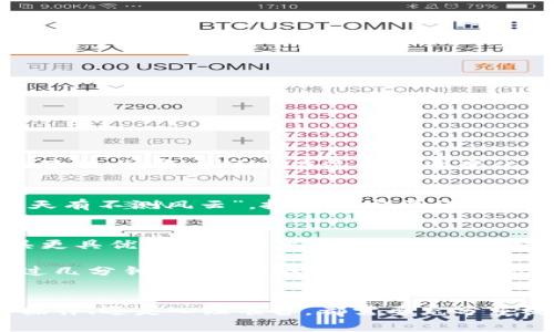   从聚币网提币到Tokenim：详解步骤与注意事项 / 

 guanjianci 聚币网, Tokenim, 提币步骤, 数字货币 /guanjianci 

什么是聚币网和Tokenim？
聚币网作为中国较早的数字货币交易平台之一，致力于为用户提供安全、快速的交易服务，涵盖了众多流行的加密货币。而Tokenim则是一个新兴的数字资产管理平台，兼具安全性与高效性，在业内享有良好口碑。将资金从聚币网提取到Tokenim，不仅符合资产管理的多样化原则，也为投资者提供了更多选择空间。

提币的必要性
在数字货币投资领域，“一日之计在于晨”。在选择把资产转移到其他平台，尤其是Tokenim之前，用户需要深思熟虑。提币不仅是一种资产配置策略，更是一种风险管理手段。通过将资金分散到不同的平台，用户能够更有效地规避可能的黑客攻击或平台关闭等风险。

提币的基本流程
从聚币网提币到Tokenim的步骤相对简单，但却需要用户明确每一步操作。以下是详细流程：
ol
    listrong登录聚币网：/strong首先，用户需要登录到聚币网的账户，确保账户已通过身份验证，并且账户余额充足。/li
    listrong选择提币：/strong在账户主页，用户可找到“提币”选项，点击进入。/li
    listrong填写提币信息：/strong在提币申请页面，用户需要填写提现的数字货币种类、提币金额以及Tokenim的接收地址。务必确保地址的准确性，错误的地址将导致资产永远丢失。/li
    listrong确认提币：/strong完成信息填写后，用户需要确认提币申请，系统可能会发送验证码到绑定的手机或邮箱进行身份验证。/li
    listrong查看提币状态：/strong提币申请提交后，用户可以在“提币记录”中查看处理状态，一般情况下，处理时间为几分钟到几小时不等。/li
/ol

注意事项
在提币过程中，用户需要特别注意以下几点：
ul
    listrong确保地址准确：/strong如前所述，一旦提币地址填写错误，资金将无法找回。/li
    listrong关注网络繁忙情况：/strong在数字货币市场波动较大时，网络拥堵可能导致提币延迟，因此建议提前规划。/li
    listrong了解手续费：/strong聚币网和Tokenim可能会收取提币手续费，用户在提币前应详细查阅相关费用。/li
    listrong定期更改密码：/strong为确保账户安全，建议用户定期更新密码及开启双重认证。/li
/ul

总结
从聚币网提币到Tokenim的过程看似简单，但用户所需的谨慎态度不能少。正如老话说“细节决定成败”，每一步都是关键。通过合理的资金分散和风险管理，投资者可以在这个快速变化的数字货币市场中立于不败之地。希望每一位用户都能安全顺利地进行资产操作，开创新的投资篇章。

文化角度看数字货币
在中国，数字货币的兴起引起了越来越多人的关注。这不仅是一个新的投资领域，更是在全球经济背景下对传统金融体系的一种挑战。正如那句老话“天有不测风云”，投资一定要谨慎，别让自己的财富随着市场的波动而起伏不定。在这个新的时代，“不入虎穴，焉得虎子”，若想获取更大的收益，就需敢于踏出第一步，同时做好风险控制。

实际操作案例
为了更好地理解提币过程，可以考虑一个具体的例子。假设小李在聚币网上投资了一些比特币，随着市场的发展，他觉得Tokenim提供的资产管理工具更具优势。因此，他决定把比特币提到Tokenim。

小李登录聚币网，查看自己的比特币余额，确认无误后开始提币申请。他谨慎地将Tokenim的比特币地址准确填入，并在确认信息无误后进行提币。经过几分钟的等待，小李查看提币状态，发现资金已顺利转移到Tokenim账户。这一过程鼓舞了他，使他意识到数字资产管理的灵活性和安全性。

结语
数字货币世界充满机遇与挑战，能够在这个领域里有所斩获，需要的不仅是知识，还有勇气与决策力。从聚币网提币到Tokenim的过程中，无论是技术操作、还是心理准备，都需要充分重视。希望每位投资者都能在这条路上走得更稳、更远，创造自己的投资传奇。