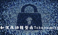 狗狗币如何成功转型为T