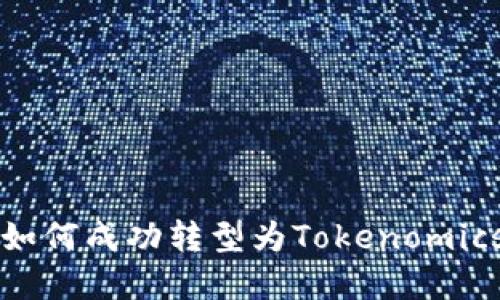狗狗币如何成功转型为Tokenomics的典范