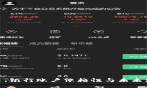 数字货币：银行账户依赖性与未来发展之道
