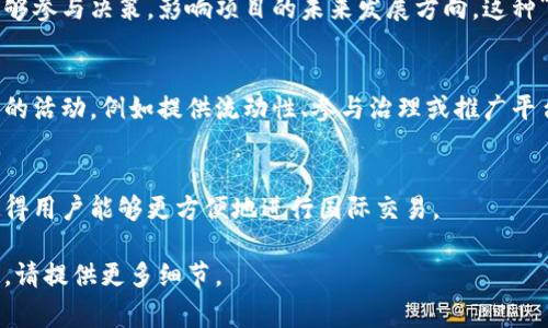Tokenim（或者以类似命名的技术）通常指的是基于区块链和加密货币的应用或平台。以下是一些可能的作用和功能：

1. **数字资产的创建与管理**：
   Tokenim可以用于创建和管理多种类型的数字资产，例如代币、NFT（非同质化代币）等。这些资产可以代表虚拟物品、数字艺术品或其他价值的载体。

2. **去中心化金融（DeFi）**：
   Tokenim可以在去中心化金融生态系统中使用，提供流动性、借贷、交易等功能。用户可以通过这些平台参与加密货币的金融活动，而不需要通过传统银行。

3. **智能合约支持**：
   很多基于Tokenim的应用都会利用智能合约来实现自动化交易和协议执行。这使得交易更安全、透明，且更具效率。

4. **社区和治理参与**：
   一些Tokenim项目赋予持有者治理权，让社区成员能够参与决策，影响项目的未来发展方向。这种“去中心化治理”促使用户更加投入。

5. **激励机制**：
   Tokenim可以用来创建激励机制，鼓励用户参与平台的活动，例如提供流动性、参与治理或推广平台。

6. **跨境支付**：
   Tokenim也可以用于简化和降低跨境支付的成本，使得用户能够更方便地进行国际交易。

若您对特定的Tokenim项目有疑问或需要更详细的信息，请提供更多细节。