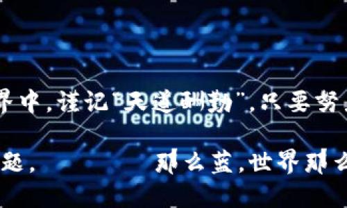 tiaoti如何将Tokenim币安全转移至交易平台？/tiaoti
Tokenim, 加密货币, 交易平台, 转账/guanjianci

引言：数字资产的流动性
在数字货币的世界里，能够把资产从一个地方转到另一个地方是一个重要的技能。Tokenim币作为一种新兴的加密货币，越来越受到投资者的青睐。但是，许多人可能在如何将Tokenim转移到交易平台时感到困惑。借一句老话，“行路人，莫问前程”，首先我们要掌握的就是这条路的方向。

了解Tokenim币
Tokenim币是一种基于区块链技术的加密货币，旨在提供快速、安全的交易体验。它的独特之处在于，其背后的技术架构和应用场景，能够为用户提供多样化的金融服务。每当我们谈论加密货币时，不得不提到“风险”，所以在进行交易之前，熟悉相关的基本知识尤为重要。

选择适合的交易平台
转移Tokenim币的第一步是选择一个可靠的交易平台。在选择之前，你需要考虑以下因素：
ul
    li交易费用：不同平台对于转账和交易的费用各不相同，选择一款性价比高的平台是明智之举。/li
    li安全性：确保交易平台拥有良好的安全措施，例如双重身份验证等，避免遭受网络攻击或盗币事件。/li
    li用户评价：查看其他用户的反馈，最好的广告就是用户的口碑。/li
/ul

创建账户并完成身份验证
在你选择了合适的交易平台后，接下来就是注册账户。这一步骤通常需要提供一些基本个人信息和身份证明文件，有些平台甚至会要求进行视频验证。这种身份验证虽然繁琐，但它是保护你的资金安全的重要措施。正所谓“千里之行，始于足下”，这个步骤打好基础才能顺利进行后续操作。

如何将Tokenim币转移到交易平台
完成账户创建和身份验证后，下面就是如何将Tokenim币从你的个人钱包转移到交易平台的过程。具体步骤如下：
ol
    li获取交易平台的Tokenim地址：登陆你的交易平台账户，找到“充值”或“存款”选项，在对应的币种中选择Tokenim币，系统会提供一个独特的地址。/li
    li打开你的Tokenim钱包：使用你的Tokenim钱包，登录并选择“发送”或“转账”功能。/li
    li填写转账信息：在转账界面，输入交易平台提供的Tokenim地址，并设置好转账金额。在这时，要特别小心，确保地址无误，因为一旦发送，就无法撤回！就像“贪吃蛇”一样，一旦咬到，就走不了了。/li
    li确认交易：检查所有信息无误后，确认交易。通常会需要输入钱包的密码或者验证码。/li
    li等待确认：转账从你的钱包到账在交易平台的过程可能需要一定时间，具体时间取决于区块链的繁忙程度。耐心等待，不要轻易中断。/li
/ol

注意事项及常见问题
在转账的过程中，你可能会遇到一些问题，这里列出几个常见的：
ul
    li转账未到账：如果发现转账后很长时间未到账，首先确认区块链的确认状态，通常可以在区块链浏览器上查询。/li
    li转账费用高：有时由于网络拥堵，转账费用会大幅增加，建议在网络相对空闲时进行转账。/li
    li地址错误导致的损失：确保你复制并粘贴地址时不要出现错误，建议多核对几遍，最好使用“扫一扫”的功能。/li
/ul

总结：天道酬勤
将Tokenim币转移到交易平台的过程虽然涉及多个步骤，但只要谨慎操作，就能顺利完成。在这个充满机遇与挑战的加密货币世界中，谨记“天道酬勤”，只要努力学习和实践，就能在其中找到自己的位置。

记住，加密货币投资有风险，入市需谨慎。希望这篇指南能够为你提供帮助，让你更好地理解如何安全地处理Tokenim币的转移问题。سماء那么蓝，世界那么大，让我们一起在加密的海洋中遨游吧！