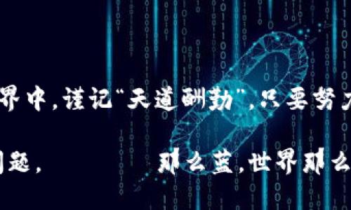 tiaoti如何将Tokenim币安全转移至交易平台？/tiaoti
Tokenim, 加密货币, 交易平台, 转账/guanjianci

引言：数字资产的流动性
在数字货币的世界里，能够把资产从一个地方转到另一个地方是一个重要的技能。Tokenim币作为一种新兴的加密货币，越来越受到投资者的青睐。但是，许多人可能在如何将Tokenim转移到交易平台时感到困惑。借一句老话，“行路人，莫问前程”，首先我们要掌握的就是这条路的方向。

了解Tokenim币
Tokenim币是一种基于区块链技术的加密货币，旨在提供快速、安全的交易体验。它的独特之处在于，其背后的技术架构和应用场景，能够为用户提供多样化的金融服务。每当我们谈论加密货币时，不得不提到“风险”，所以在进行交易之前，熟悉相关的基本知识尤为重要。

选择适合的交易平台
转移Tokenim币的第一步是选择一个可靠的交易平台。在选择之前，你需要考虑以下因素：
ul
    li交易费用：不同平台对于转账和交易的费用各不相同，选择一款性价比高的平台是明智之举。/li
    li安全性：确保交易平台拥有良好的安全措施，例如双重身份验证等，避免遭受网络攻击或盗币事件。/li
    li用户评价：查看其他用户的反馈，最好的广告就是用户的口碑。/li
/ul

创建账户并完成身份验证
在你选择了合适的交易平台后，接下来就是注册账户。这一步骤通常需要提供一些基本个人信息和身份证明文件，有些平台甚至会要求进行视频验证。这种身份验证虽然繁琐，但它是保护你的资金安全的重要措施。正所谓“千里之行，始于足下”，这个步骤打好基础才能顺利进行后续操作。

如何将Tokenim币转移到交易平台
完成账户创建和身份验证后，下面就是如何将Tokenim币从你的个人钱包转移到交易平台的过程。具体步骤如下：
ol
    li获取交易平台的Tokenim地址：登陆你的交易平台账户，找到“充值”或“存款”选项，在对应的币种中选择Tokenim币，系统会提供一个独特的地址。/li
    li打开你的Tokenim钱包：使用你的Tokenim钱包，登录并选择“发送”或“转账”功能。/li
    li填写转账信息：在转账界面，输入交易平台提供的Tokenim地址，并设置好转账金额。在这时，要特别小心，确保地址无误，因为一旦发送，就无法撤回！就像“贪吃蛇”一样，一旦咬到，就走不了了。/li
    li确认交易：检查所有信息无误后，确认交易。通常会需要输入钱包的密码或者验证码。/li
    li等待确认：转账从你的钱包到账在交易平台的过程可能需要一定时间，具体时间取决于区块链的繁忙程度。耐心等待，不要轻易中断。/li
/ol

注意事项及常见问题
在转账的过程中，你可能会遇到一些问题，这里列出几个常见的：
ul
    li转账未到账：如果发现转账后很长时间未到账，首先确认区块链的确认状态，通常可以在区块链浏览器上查询。/li
    li转账费用高：有时由于网络拥堵，转账费用会大幅增加，建议在网络相对空闲时进行转账。/li
    li地址错误导致的损失：确保你复制并粘贴地址时不要出现错误，建议多核对几遍，最好使用“扫一扫”的功能。/li
/ul

总结：天道酬勤
将Tokenim币转移到交易平台的过程虽然涉及多个步骤，但只要谨慎操作，就能顺利完成。在这个充满机遇与挑战的加密货币世界中，谨记“天道酬勤”，只要努力学习和实践，就能在其中找到自己的位置。

记住，加密货币投资有风险，入市需谨慎。希望这篇指南能够为你提供帮助，让你更好地理解如何安全地处理Tokenim币的转移问题。سماء那么蓝，世界那么大，让我们一起在加密的海洋中遨游吧！