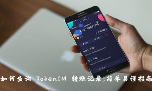 如何查询 TokenIM 转账记录：简单易懂指南