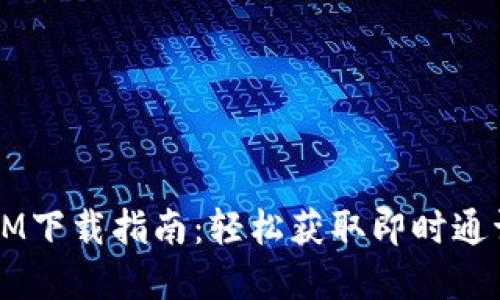 苹果IM下载指南：轻松获取即时通讯应用