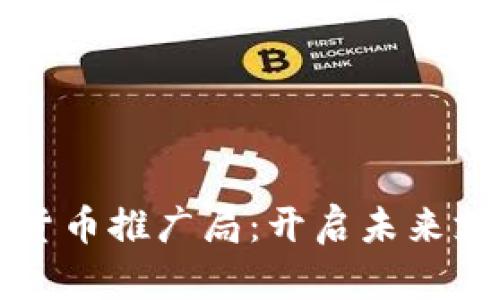 物联网数字货币推广局：开启未来支付的新纪元