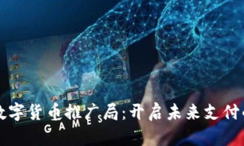 物联网数字货币推广局：开启未来支付的新纪元