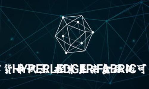 数字货币试点：探索未来金融的可能性