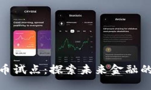数字货币试点：探索未来金融的可能性