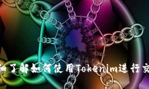 在讨论Tokenim是否可以购买币之前，我们先来了解一下Tokenim的性质以及它在加密货币市场中的角色。

什么是Tokenim？
Tokenim是一种平台或服务，通常与加密货币和区块链技术相关联。这类平台的目的是为用户提供买卖加密货币的方便途径。在区块链和加密货币的快速发展中，Tokenim可能是一个参与这样的生态系统的一部分，它可能为用户提供交易、投资或其他金融服务。

Tokenim是否支持购买加密货币？
在大多数情况下，加密货币交易平台都提供购买和出售加密货币的功能。用户通常可以通过法定货币（如美元、欧元）或者其他加密货币来进行交易。具体Tokenim是否提供这一功能，取决于该平台的设计和功能。如果Tokenim是一个交易所或类似服务，用户极有可能可以购买各种加密货币。

如何通过Tokenim购买币？
如果Tokenim确实允许用户购买加密货币，用户通常需要进行以下几个步骤：
ol
  listrong注册账户：/strong用户需在Tokenim平台注册一个账户，通常需要提供电子邮件地址和设置密码。/li
  listrongKYC认证：/strong大多数加密货币平台需要进行身份验证，即“了解你的客户”（KYC）流程，以确保合规性。/li
  listrong资金存入：/strong用户需将法定货币或其他加密货币存入他们的Tokenim账户，以便于进行购买。/li
  listrong选择购买币种：/strong在平台上选择用户希望购买的加密货币。/li
  listrong下单交易：/strong输入购买数量、查看价格并确认交易。/li
/ol

购买加密货币的注意事项
在通过Tokenim或任何其他平台购买加密货币时，用户应注意以下几点：
ul
  listrong安全性：/strong确保平台的安全性，选择那些有良好声誉和安全措施的平台。/li
  listrong交易费用：/strong了解平台的费用结构，包括可能的交易费、提现费等。/li
  listrong市场波动：/strong加密货币市场波动性大，购买前务必了解市场动态。/li
  listrong投资风险：/strong加密货币投资具有风险，不应超过个人承受能力进行投资。/li
/ul

结论
综上所述，Tokenim作为一个可能的交易平台，用户可以在其上购买加密货币。进行交易时需注意账户安全和市场变化。若希望详细了解如何使用Tokenim进行交易，建议访问其官方网站或参考用户指南，以获取最新的信息和指导。