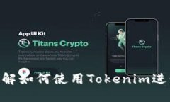 在讨论Tokenim是否可以购买