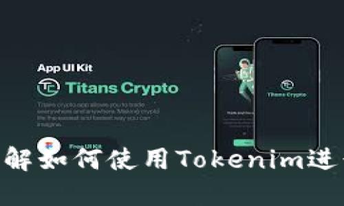 在讨论Tokenim是否可以购买币之前，我们先来了解一下Tokenim的性质以及它在加密货币市场中的角色。

什么是Tokenim？
Tokenim是一种平台或服务，通常与加密货币和区块链技术相关联。这类平台的目的是为用户提供买卖加密货币的方便途径。在区块链和加密货币的快速发展中，Tokenim可能是一个参与这样的生态系统的一部分，它可能为用户提供交易、投资或其他金融服务。

Tokenim是否支持购买加密货币？
在大多数情况下，加密货币交易平台都提供购买和出售加密货币的功能。用户通常可以通过法定货币（如美元、欧元）或者其他加密货币来进行交易。具体Tokenim是否提供这一功能，取决于该平台的设计和功能。如果Tokenim是一个交易所或类似服务，用户极有可能可以购买各种加密货币。

如何通过Tokenim购买币？
如果Tokenim确实允许用户购买加密货币，用户通常需要进行以下几个步骤：
ol
  listrong注册账户：/strong用户需在Tokenim平台注册一个账户，通常需要提供电子邮件地址和设置密码。/li
  listrongKYC认证：/strong大多数加密货币平台需要进行身份验证，即“了解你的客户”（KYC）流程，以确保合规性。/li
  listrong资金存入：/strong用户需将法定货币或其他加密货币存入他们的Tokenim账户，以便于进行购买。/li
  listrong选择购买币种：/strong在平台上选择用户希望购买的加密货币。/li
  listrong下单交易：/strong输入购买数量、查看价格并确认交易。/li
/ol

购买加密货币的注意事项
在通过Tokenim或任何其他平台购买加密货币时，用户应注意以下几点：
ul
  listrong安全性：/strong确保平台的安全性，选择那些有良好声誉和安全措施的平台。/li
  listrong交易费用：/strong了解平台的费用结构，包括可能的交易费、提现费等。/li
  listrong市场波动：/strong加密货币市场波动性大，购买前务必了解市场动态。/li
  listrong投资风险：/strong加密货币投资具有风险，不应超过个人承受能力进行投资。/li
/ul

结论
综上所述，Tokenim作为一个可能的交易平台，用户可以在其上购买加密货币。进行交易时需注意账户安全和市场变化。若希望详细了解如何使用Tokenim进行交易，建议访问其官方网站或参考用户指南，以获取最新的信息和指导。
