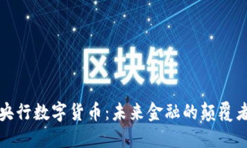 央行数字货币：未来金融的颠覆者