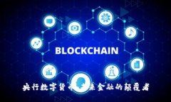 央行数字货币：未来金融