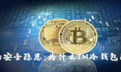 冷钱包的安全隐患：为什