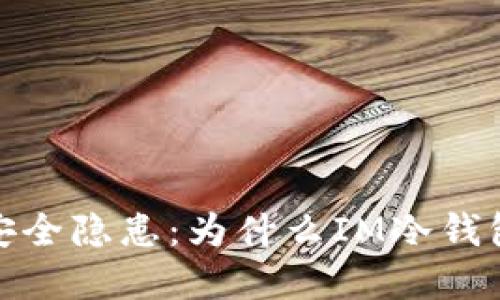 冷钱包的安全隐患：为什么IM冷钱包频繁遭窃