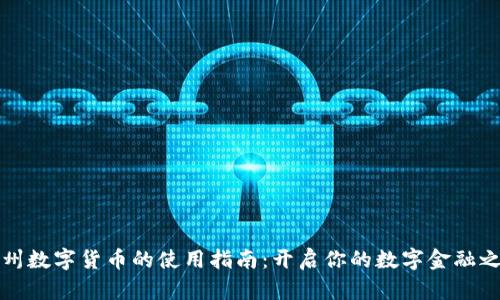 苏州数字货币的使用指南：开启你的数字金融之旅