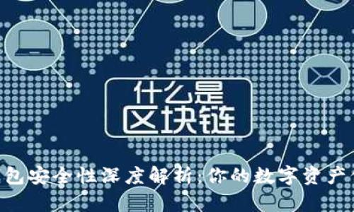 im2.0钱包安全性深度解析：你的数字资产保护秘籍