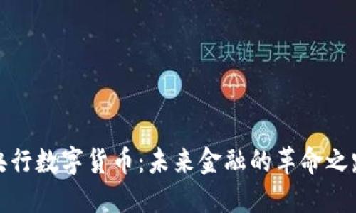 央行数字货币：未来金融的革命之路
