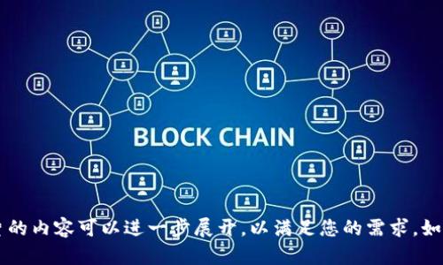 以下是关于Tokenim使用教程的PPT大纲。您可以根据这个大纲来创建一个详细的演示文稿。

### Tokenim 使用教程 PPT 大纲

#### 幻灯片 1: 封面
- : Tokenim 使用教程
- 子: 引领数字资产管理新局面
- 时间、地点、讲者姓名

#### 幻灯片 2: 目录
1. Tokenim 概述
2. 注册与登录
3. 钱包功能
4. 资产管理
5. 交易功能
6. 安全性与隐私保护
7. 常见问题解答
8. 未来展望

#### 幻灯片 3: Tokenim 概述
- 什么是 Tokenim？
- Tokenim 的特点
  - 多种数字资产支持
  - 用户友好的界面
  - 强大的安全性

#### 幻灯片 4: 注册与登录
- 步骤1：访问 Tokenim 网站
- 步骤2：点击“注册”按钮
- 步骤3：填写必要信息
- 步骤4：验证邮箱
- 步骤5：登录账号

#### 幻灯片 5: 钱包功能
- 创建新钱包
- 导入现有钱包
- 钱包管理界面介绍
- 转账与接收资产的步骤

#### 幻灯片 6: 资产管理
- 查看资产概览
- 添加新资产
- 管理资产（如购买、出售、转移等）

#### 幻灯片 7: 交易功能
- 如何进行交易
- 市场分析工具的使用
- 交易订单类型（限价单、市价单等）

#### 幻灯片 8: 安全性与隐私保护
- 两步验证的设置
- 冷钱包与热钱包的区别
- 如何保护个人信息

#### 幻灯片 9: 常见问题解答
- Tokenim 的手续费是多少？
- 如果忘记密码怎么办？
- 如何联系 Tokenim 的客服？

#### 幻灯片 10: 未来展望
- Tokenim 的发展计划
- 新功能预告
- 用户社区建设

#### 幻灯片 11: 感谢聆听
- 提问环节
- 联系信息

请根据这个大纲来具体制作您的PPT，每一张幻灯片的内容可以进一步展开，以满足您的需求。如果需要更详细的内容或更具体的设计建议，请告知！