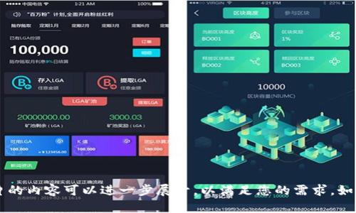 以下是关于Tokenim使用教程的PPT大纲。您可以根据这个大纲来创建一个详细的演示文稿。

### Tokenim 使用教程 PPT 大纲

#### 幻灯片 1: 封面
- : Tokenim 使用教程
- 子: 引领数字资产管理新局面
- 时间、地点、讲者姓名

#### 幻灯片 2: 目录
1. Tokenim 概述
2. 注册与登录
3. 钱包功能
4. 资产管理
5. 交易功能
6. 安全性与隐私保护
7. 常见问题解答
8. 未来展望

#### 幻灯片 3: Tokenim 概述
- 什么是 Tokenim？
- Tokenim 的特点
  - 多种数字资产支持
  - 用户友好的界面
  - 强大的安全性

#### 幻灯片 4: 注册与登录
- 步骤1：访问 Tokenim 网站
- 步骤2：点击“注册”按钮
- 步骤3：填写必要信息
- 步骤4：验证邮箱
- 步骤5：登录账号

#### 幻灯片 5: 钱包功能
- 创建新钱包
- 导入现有钱包
- 钱包管理界面介绍
- 转账与接收资产的步骤

#### 幻灯片 6: 资产管理
- 查看资产概览
- 添加新资产
- 管理资产（如购买、出售、转移等）

#### 幻灯片 7: 交易功能
- 如何进行交易
- 市场分析工具的使用
- 交易订单类型（限价单、市价单等）

#### 幻灯片 8: 安全性与隐私保护
- 两步验证的设置
- 冷钱包与热钱包的区别
- 如何保护个人信息

#### 幻灯片 9: 常见问题解答
- Tokenim 的手续费是多少？
- 如果忘记密码怎么办？
- 如何联系 Tokenim 的客服？

#### 幻灯片 10: 未来展望
- Tokenim 的发展计划
- 新功能预告
- 用户社区建设

#### 幻灯片 11: 感谢聆听
- 提问环节
- 联系信息

请根据这个大纲来具体制作您的PPT，每一张幻灯片的内容可以进一步展开，以满足您的需求。如果需要更详细的内容或更具体的设计建议，请告知！