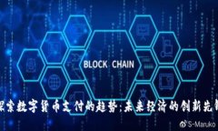 探索数字货币支付的趋势