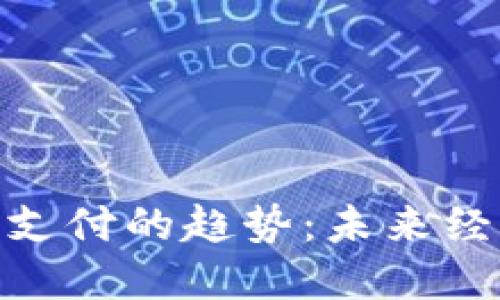 探索数字货币支付的趋势：未来经济的创新先锋