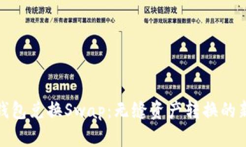 小狐钱包兑换Swap：无缝资产转换的新体验