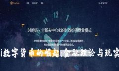 bianoti数字货币的崛起：金
