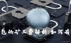 Tokenim 2.0钱包的矿工费解析