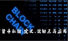 数字货币私链：定义、优