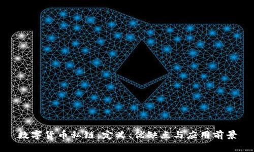 数字货币私链：定义、优缺点与应用前景