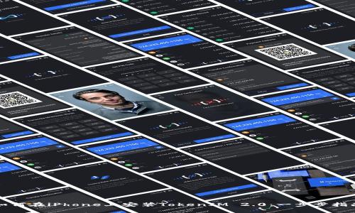 如何在iPhone上安装TokenIM 2.0：一步步指南