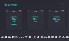 比特派钱包app下载：开启