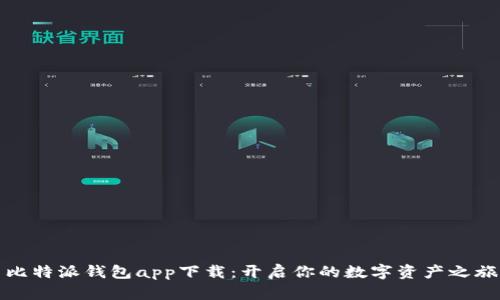 比特派钱包app下载：开启你的数字资产之旅