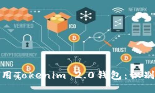 如何安全使用Tokenim 2.0钱包：识别并应对风险
