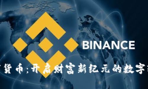 数字货币：开启财富新纪元的数字轨迹