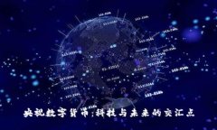 央视数字货币：科技与未