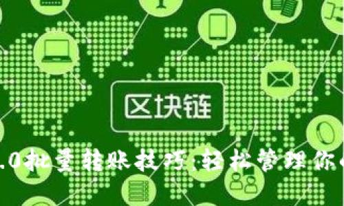 imtoken2.0批量转账技巧：轻松管理你的数字资产