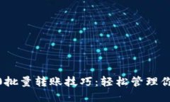 imtoken2.0批量转账技巧：轻