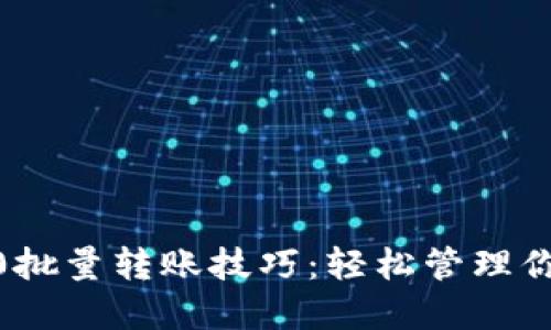 imtoken2.0批量转账技巧：轻松管理你的数字资产