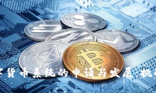 央行数字货币系统的申请与发展：挑战与机遇