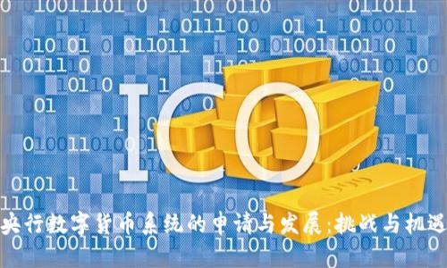 央行数字货币系统的申请与发展：挑战与机遇
