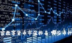 2023年加密数字货币市值排